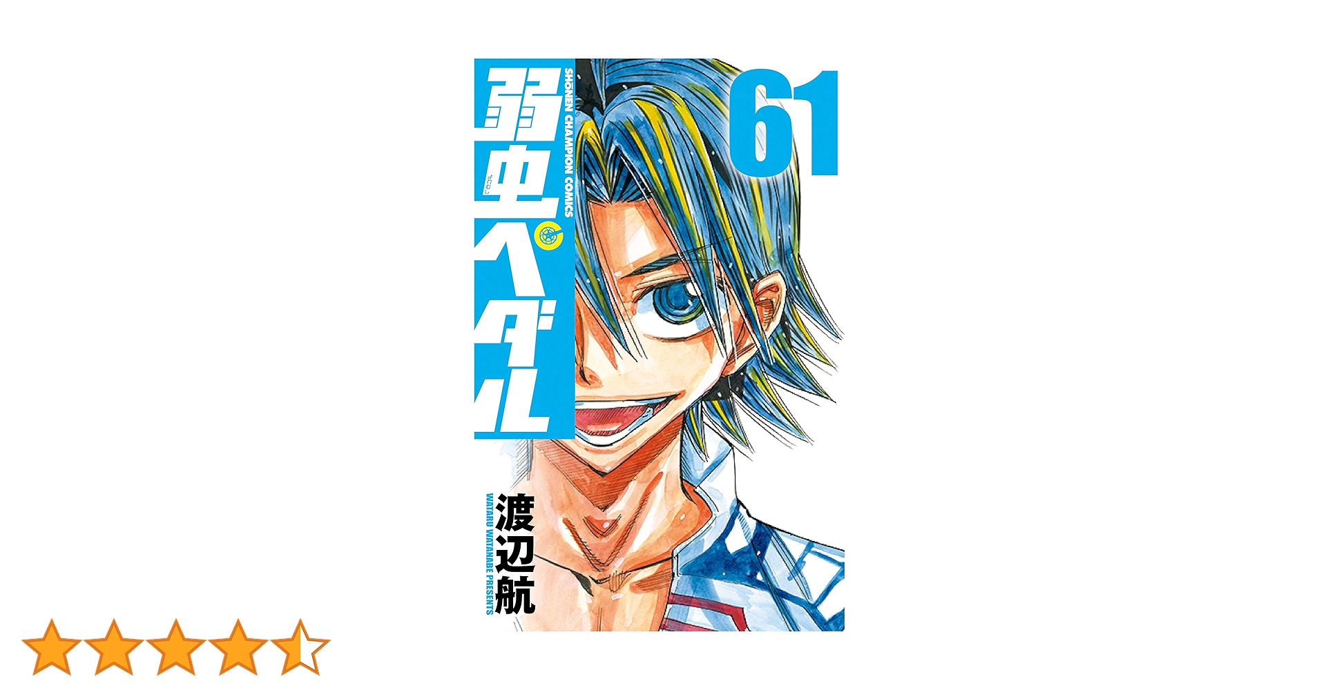 Amazon.co.jp: 弱虫ペダル(61) (少年チャンピオン・コミックス